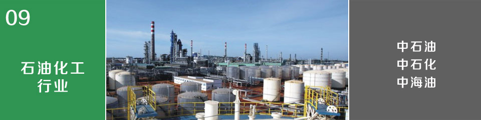石油化工行業(yè)