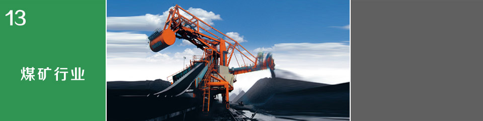  煤礦行業(yè)