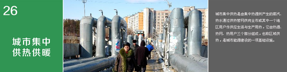 城市集中供熱供暖