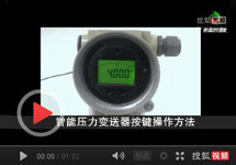 視頻：智能壓力變送器按鍵操作方法