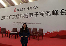 西森有幸參與廣東省縣域電子商務(wù)峰會(huì) 與馬云近距離約會(huì)