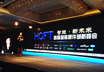 慧聰網首屆智能硬件的新思維