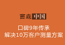 西森 只為您提供專業蒸汽計量解決方案