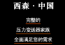西森鍋爐差壓變送器 始終為你而不斷成長