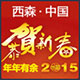 西森·中國(guó)2015新春賀歲大片