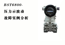 西森:壓力變送器故障實例分析之壓力示值波動