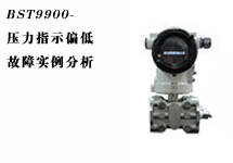 西森:壓力變送器故障實例分析之壓力指示偏低