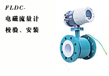 西森FLDC系列電磁流量計(jì)的校驗(yàn)、安裝