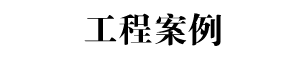 工程案例標題
