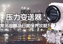 如何提升壓力變送器的使用壽命？壓力變送器常見故障及日常保養(yǎng)攻略 