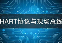 HART協議vs現場總線技術 看看有哪些異同？ 