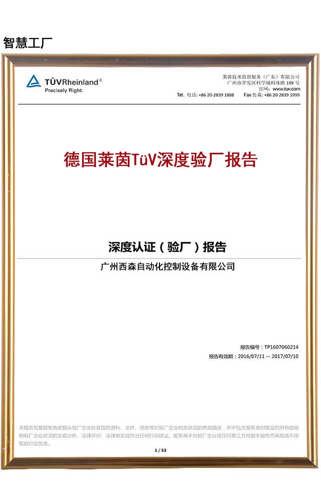 德國萊茵TüV深度驗廠報告