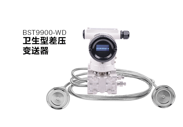 BST9900-WD單晶硅衛(wèi)生型差壓變送器