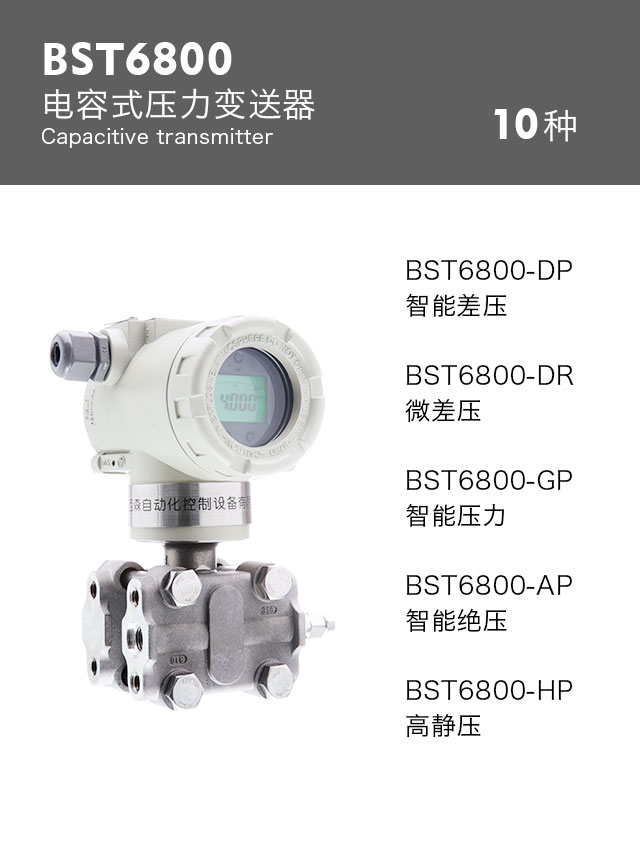 BST6800-DP智能差壓變送器