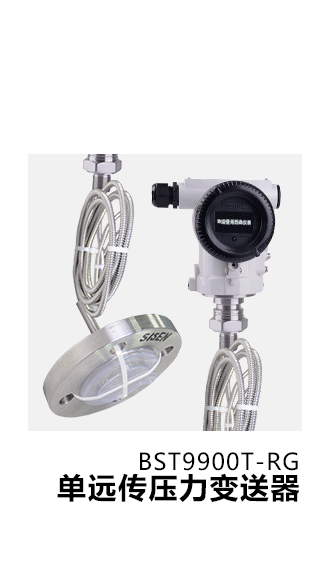 BST9900單遠遠傳壓力變送器 