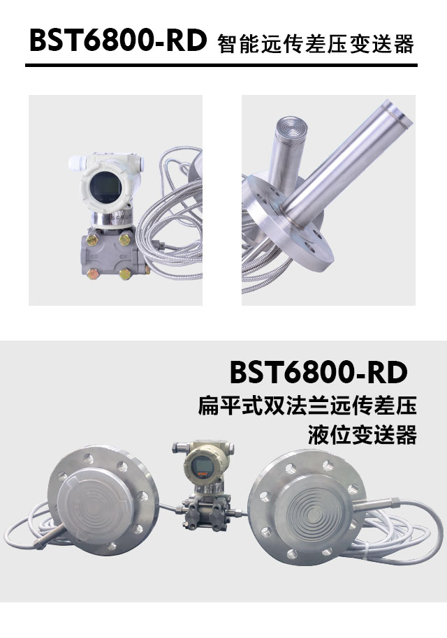 BST6800-RD遠傳差壓變送器
