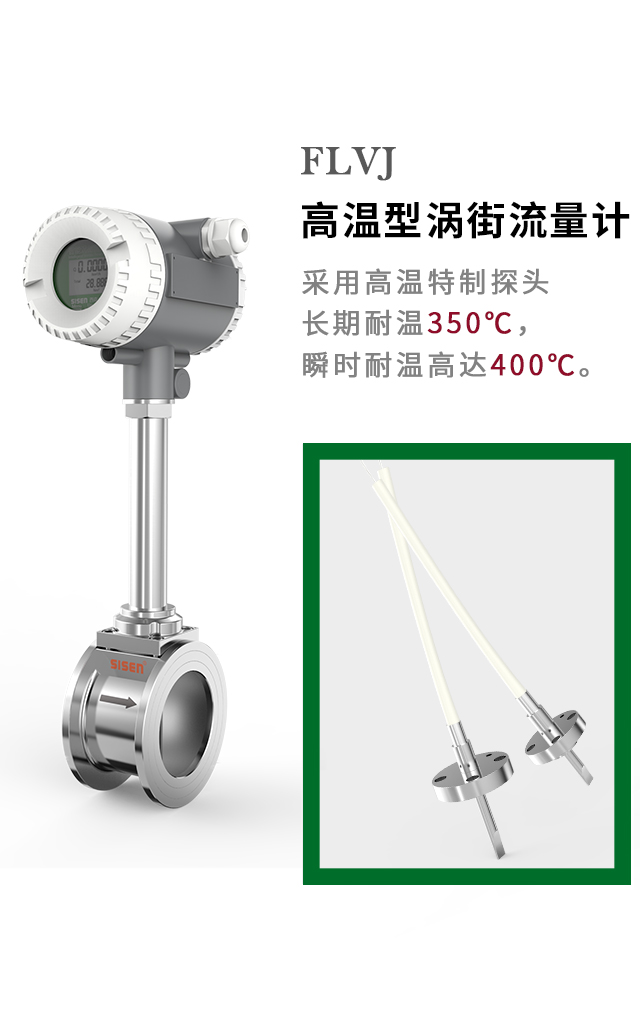 FLVJ 高溫型渦街流量計(jì)