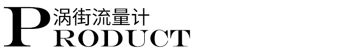 渦街流量計標題