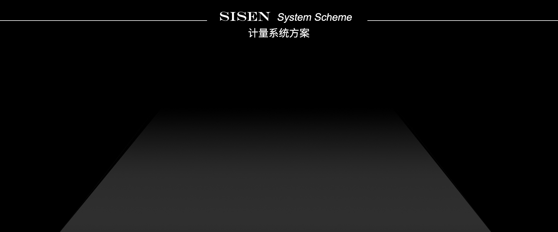 計量系統方案標題