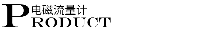 電磁流量計標(biāo)題