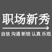 職場(chǎng)新秀