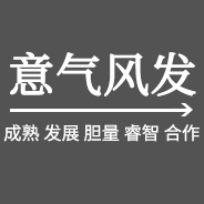 意氣風(fēng)發(fā)