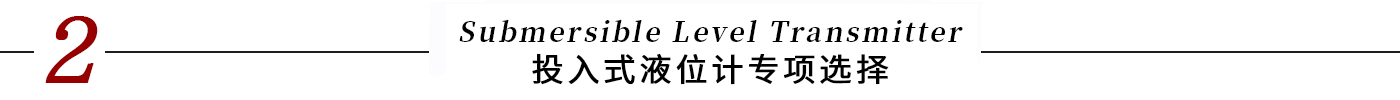 標(biāo)題-投入式液位計(jì)