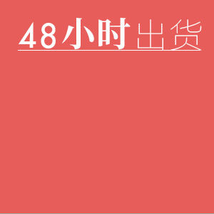48小時出貨