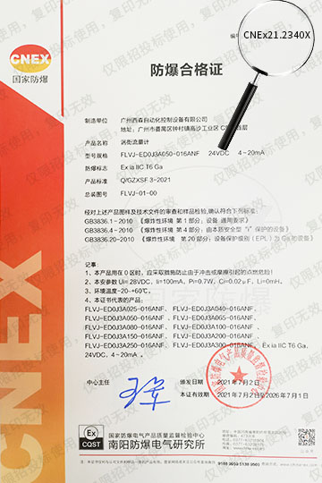 渦街流量計(jì)防爆合格證