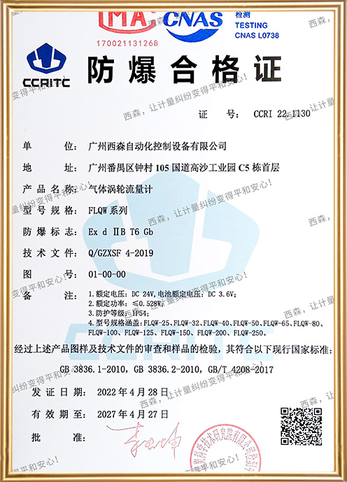 FLQW210氣體渦輪流量計防爆證書