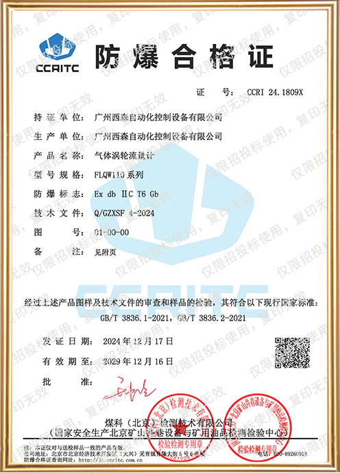 FLQW110氣體渦輪流量計防爆證書