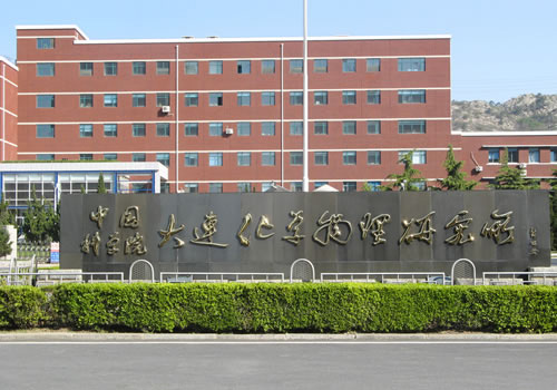 大連化學物理研究所 大連化學物理研究所