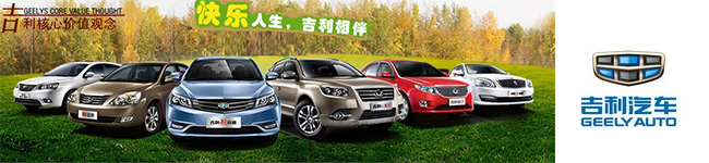 吉利汽車攜手西森 吉利汽車攜手西森