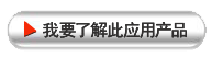 我要了解此工程應用產品