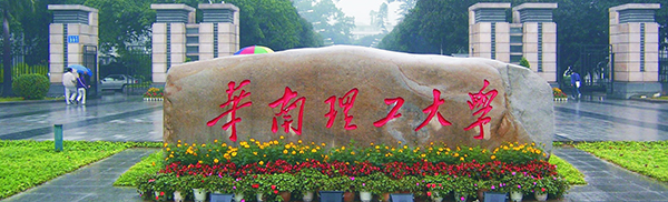 華南理工大學青睞西森 華南理工大學青睞西森