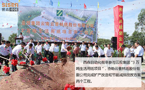 西森壓力變送器參與云投集團“3萬噸生活用紙項目” 西森壓力變送器參與云投集團“3萬噸生活用紙項目”