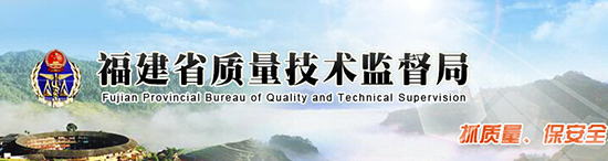 福建省質量技術監督局 福建省質量技術監督局