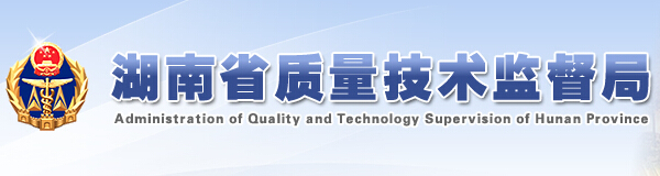 湖南質量技術監督局 湖南質量技術監督局