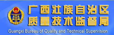 廣西質量技術監督局 廣西質量技術監督局