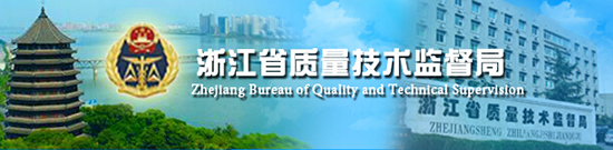 浙江省質量技術監督局 浙江省質量技術監督局