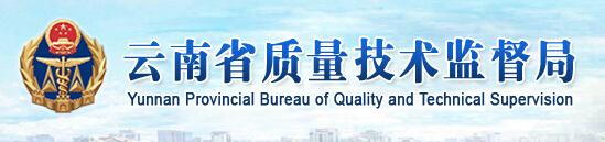 云南省質量技術監督局 云南省質量技術監督局