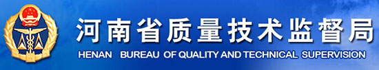 河南省質(zhì)量技術(shù)監(jiān)督局2 河南省質(zhì)量技術(shù)監(jiān)督局2
