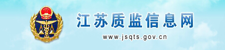 江蘇省質量技術監督局 江蘇省質量技術監督局