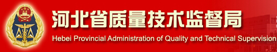 河北省質量技術監督局 河北省質量技術監督局