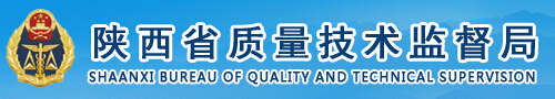 陜西省質量技術監督局 陜西省質量技術監督局