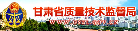 甘肅省質(zhì)量技術(shù)監(jiān)督局 甘肅省質(zhì)量技術(shù)監(jiān)督局