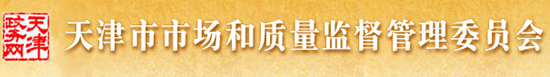 天津市質量技術監督局 天津市質量技術監督局