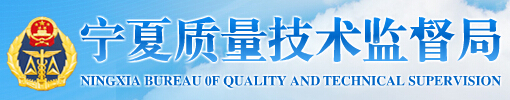寧夏質量技術監督局 寧夏質量技術監督局