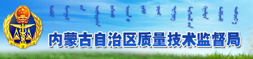 內(nèi)蒙古質(zhì)量技術(shù)監(jiān)督局