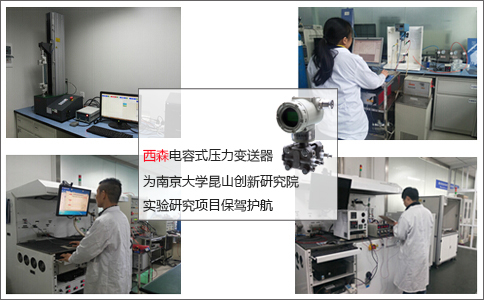 西森壓力變送器為實驗項目保駕護航 西森壓力變送器為實驗項目保駕護航